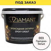 Затирка эпоксидная Diamant, Пурпурно-белый (2,5 кг)