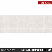 Декор мозаичный Royal кофейный светлый 20*60 