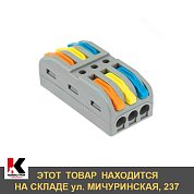 Клемма соединительная проходная 3 полюса 0,08-4мм серая