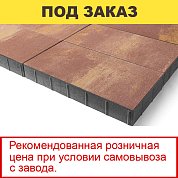 Плитка тротуарная BRAER, "Сити", 600/300*80мм,&nbsp;&nbsp;Color Mix "Каньон" (10,8 кв.м) 