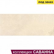 Плитка облиц. глаз. Саванна 3 светло-бежевая  500*200