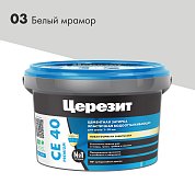 CE 40 Premium. Затирка цементная водоотталкивающая для швов до 10 мм, 2кг. ''03 Белый мрамор''. Церезит