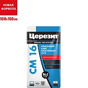CM 16. Клей для всех видов плитки внутри и снаружи (до 160х160см), 5 кг. Церезит