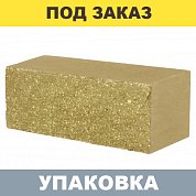 Кирпич Горчичный облицовочный колотый ложковый (полуторный, полнотелый) БАРРУМ (288 шт.)